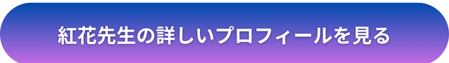 千里眼 占い 当たる先生 東京