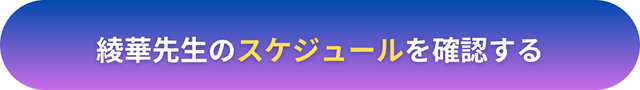 電話占いヴェルニ・綾華（あやか）先生