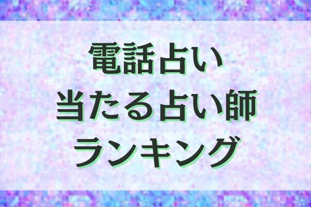 電話占い　当たる　占い師