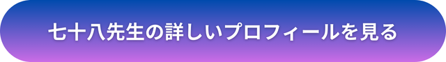 千里眼 占い 当たる先生 渋谷