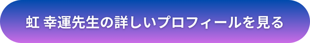 千里眼 占い 当たる先生 上野