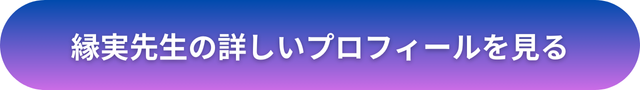 千里眼 占い 当たる先生 松本