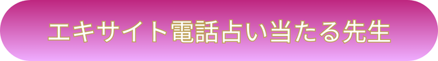 電話占い　通話料無料