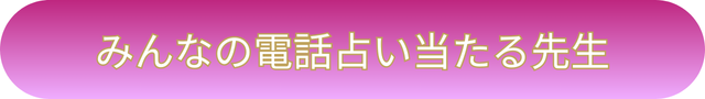 電話占い　通話料無料