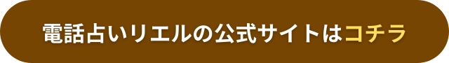 電話占いリエル　バナー