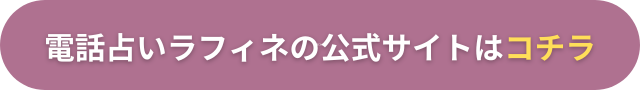 電話占いラフィネ　バナー