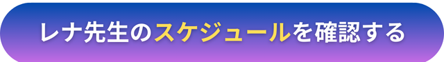 電話占いヴェルニ　レナ