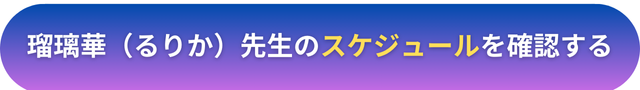 電話占いヴェルニ　瑠璃華（るりか）