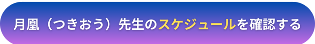 電話占いヴェルニ　月凰（つきおう）先生