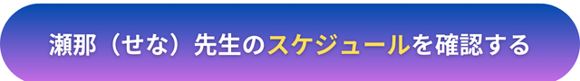 電話占いヴェルニ　瀬那（せな）先生