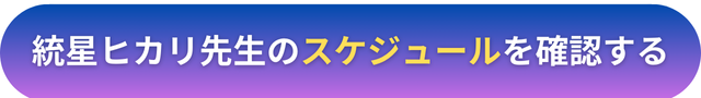 電話占いヴェルニ　統星ヒカリ(すばるひかり）先生