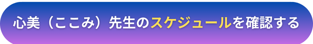 電話占いヴェルニ　心美（ここみ）先生