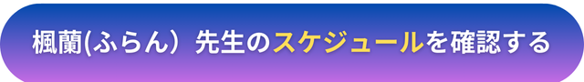 電話占いヴェルニ　楓蘭（ふらん）先生