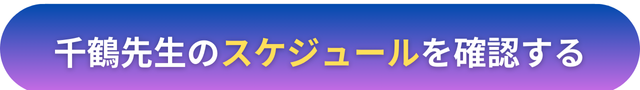 電話占いヴェルニ　千鶴