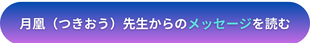 電話占いヴェルニ　月凰（つきおう）先生