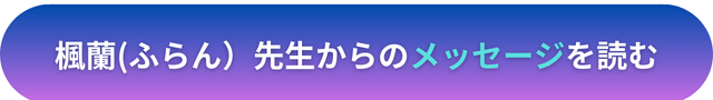 電話占いヴェルニ　楓蘭（ふらん）先生