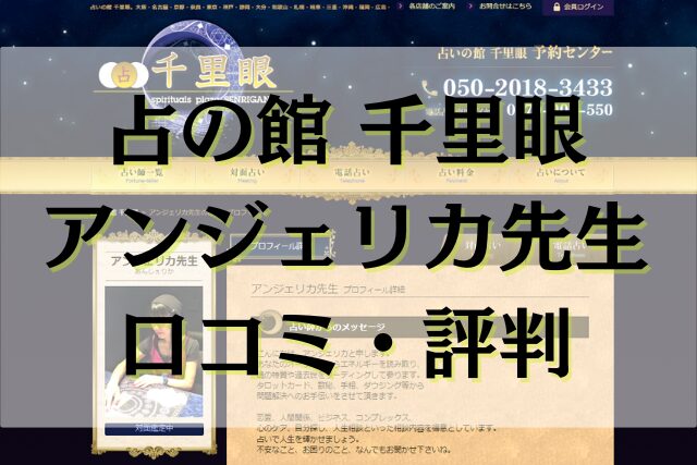 仙台 占い 千里眼 アンジェリカ