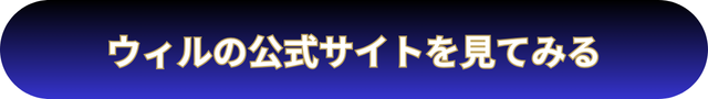 電話占いウィル　公式サイト