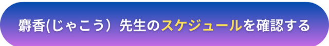 電話占いヴェルニ　麝香(じゃこう）先生