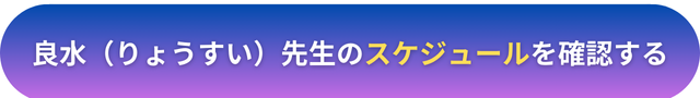 電話占いヴェルニ　良水（りょうすい）