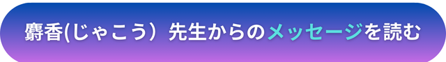 電話占いヴェルニ　麝香(じゃこう）先生