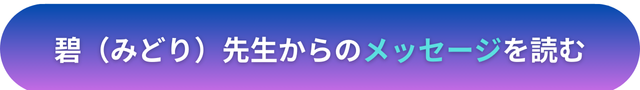 電話占いヴェルニ　碧（みどり）先生