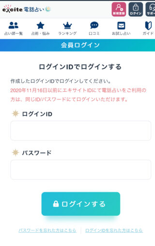 エキサイト電話占い　ログイン