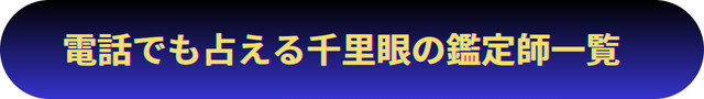 千里眼 電話占い対応占い師一覧