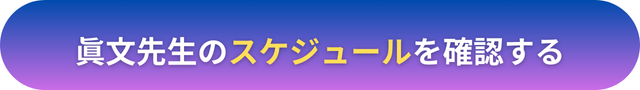 電話占いヴェルニ 眞文(まあや）先生