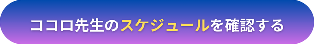 電話占いヴェルニ　ココロ先生の口コミ