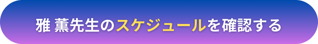 電話占いヴェルニ　雅 薫（ミヤビカオル）先生