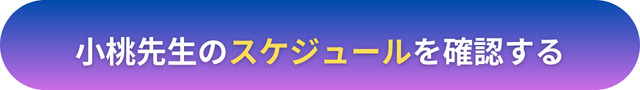 電話占いヴェルニ 小桃（コモモ）先生