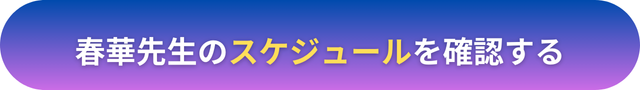 電話占いヴェルニ 春華（シュカ）先生