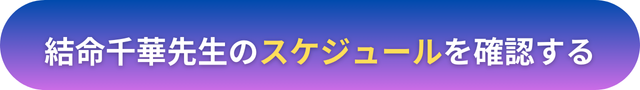 電話占いヴェルニ 結命千華(ユメセンカ）先生