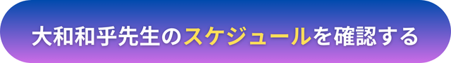 電話占いヴェルニ 大和和乎(ヤマトアコ）先生