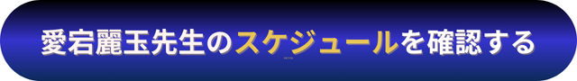 電話占いニーケ　愛宕麗玉（あたごれいぎょく）先生