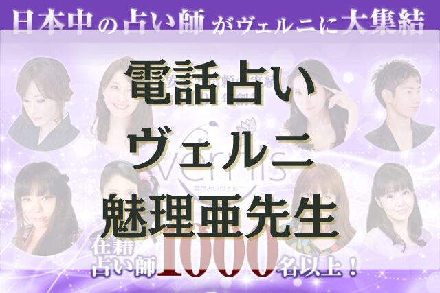 電話占いヴェルニ 魅理亜（ミリア）先生