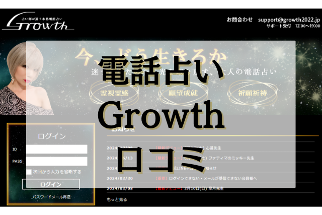 電話占いGrowth　口コミ