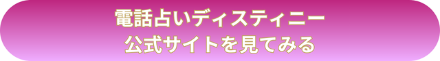 電話占いディスティニー　