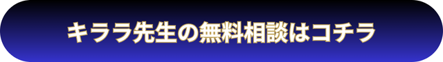 電話占いウィル　キララ先生