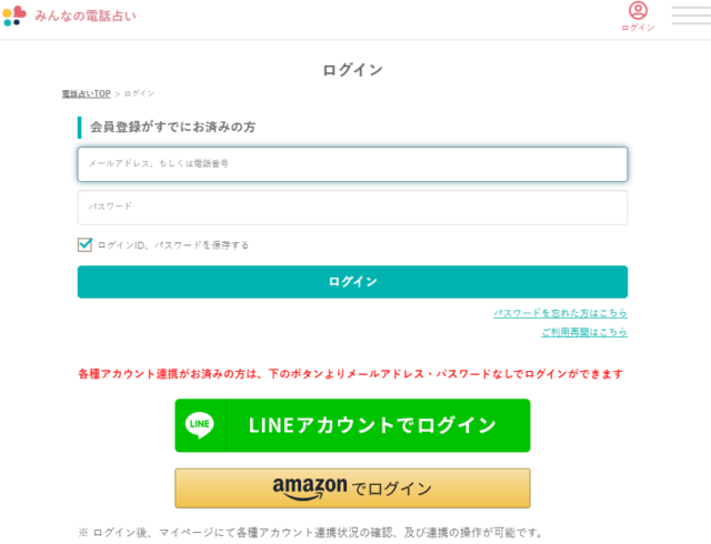 みんなの電話占い　ログイン