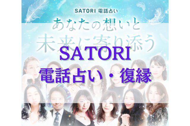 SATORI電話占い　復縁　口コミ