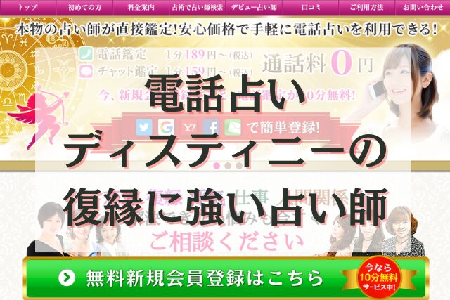 電話占いディスティニー　復縁　口コミ