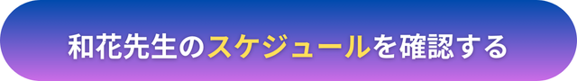 電話占いヴェルニ　和花（わか）先生　口コミ