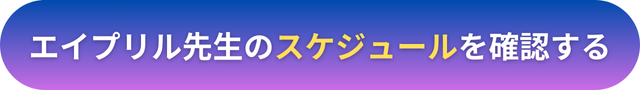 電話占いヴェルニ　エイプリル先生　口コミ