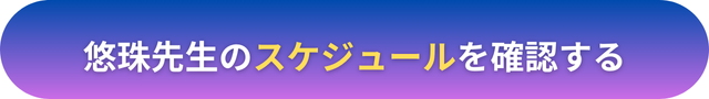 電話占いヴェルニ　悠珠（ゆず）先生　口コミ