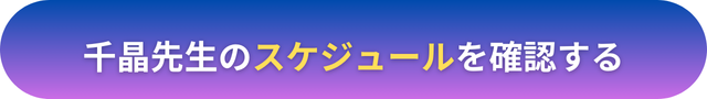 電話占いヴェルニ　千晶（ちあき）先生　口コミ