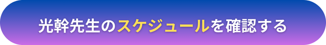 電話占いヴェルニ　光幹（みかん）先生　口コミ