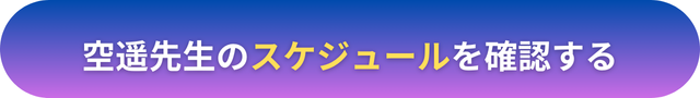 電話占いヴェルニ　空遥（そなた）先生　口コミ