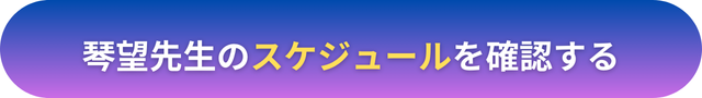 電話占いヴェルニ　琴望（ことの）先生　口コミ